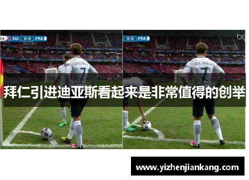 拜仁引进迪亚斯看起来是非常值得的创举