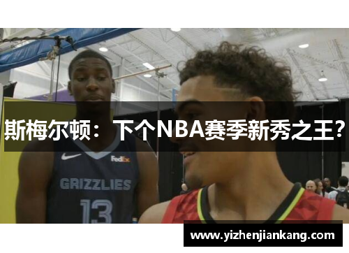 斯梅尔顿：下个NBA赛季新秀之王？