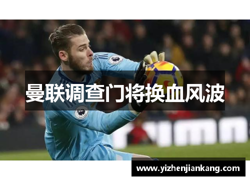 曼联调查门将换血风波