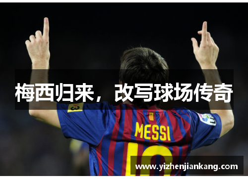 梅西归来，改写球场传奇