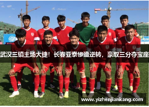 武汉三镇主场大捷！长春亚泰惨遭逆转，豪取三分夺宝座