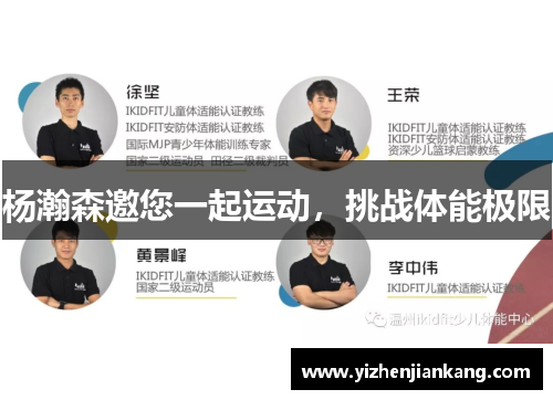 杨瀚森邀您一起运动，挑战体能极限