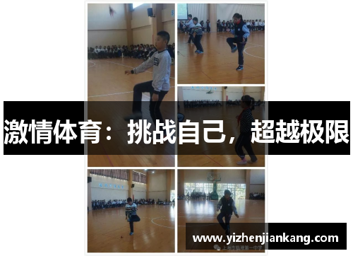 激情体育：挑战自己，超越极限