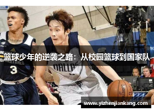 篮球少年的逆袭之路：从校园篮球到国家队