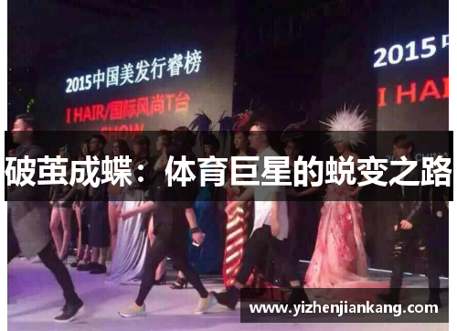 破茧成蝶：体育巨星的蜕变之路