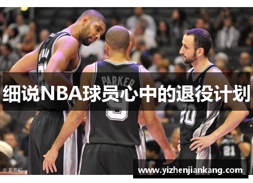 细说NBA球员心中的退役计划