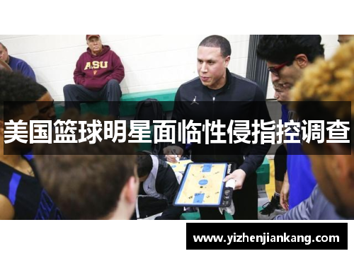 美国篮球明星面临性侵指控调查