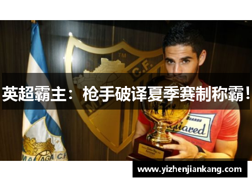 英超霸主：枪手破译夏季赛制称霸！
