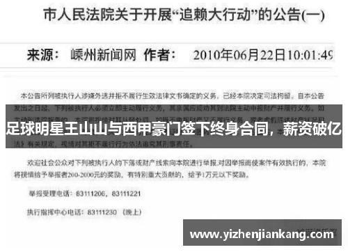 足球明星王山山与西甲豪门签下终身合同，薪资破亿