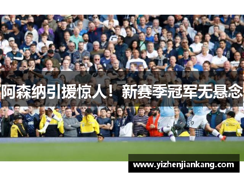 阿森纳引援惊人！新赛季冠军无悬念