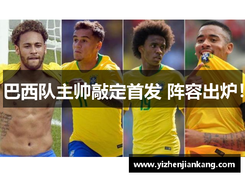 巴西队主帅敲定首发 阵容出炉！