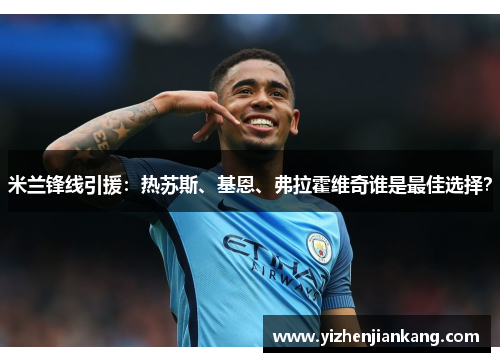 米兰锋线引援：热苏斯、基恩、弗拉霍维奇谁是最佳选择？