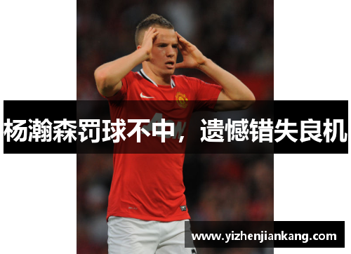 杨瀚森罚球不中，遗憾错失良机