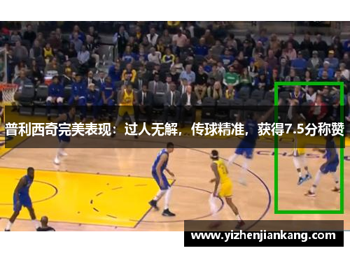 普利西奇完美表现：过人无解，传球精准，获得7.5分称赞