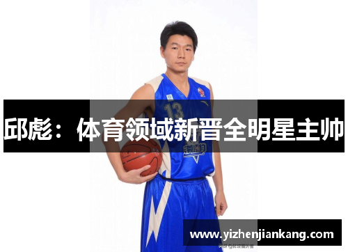 邱彪：体育领域新晋全明星主帅
