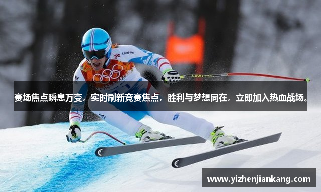 赛场焦点瞬息万变，实时刷新竞赛焦点，胜利与梦想同在，立即加入热血战场。