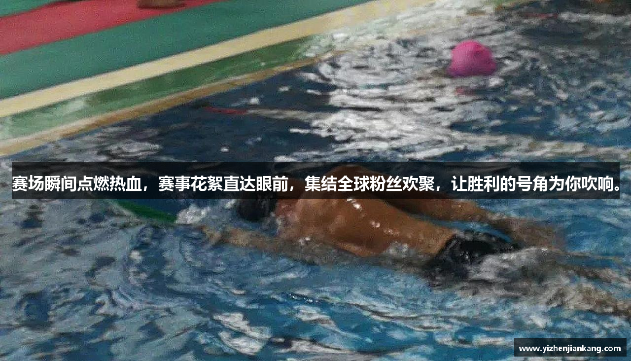 赛场瞬间点燃热血，赛事花絮直达眼前，集结全球粉丝欢聚，让胜利的号角为你吹响。