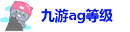 九游ag等级-九游登不进去